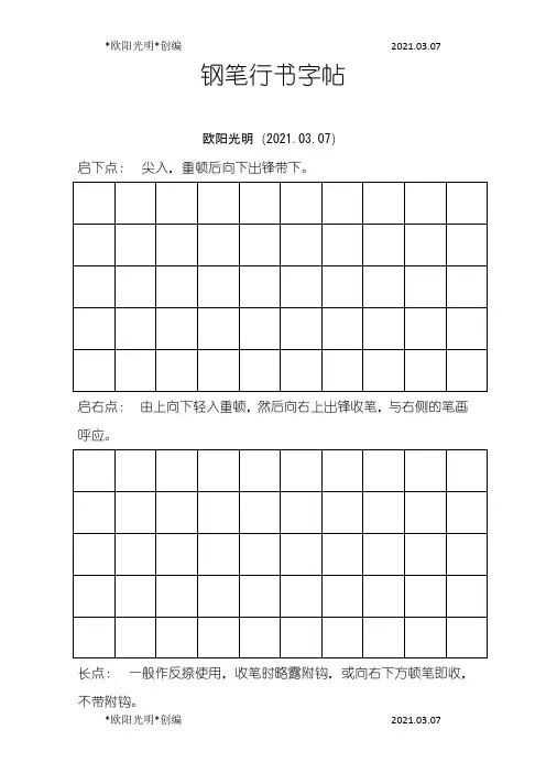 2021年钢笔行书字帖-直接打印练习