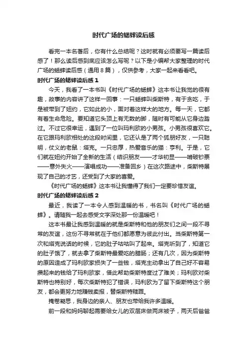 时代广场的蟋蟀读后感（通用8篇）