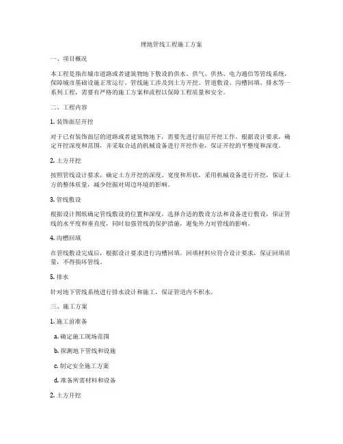 埋地管线工程施工方案