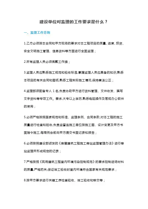 建设单位对监理的工作要求是什么？