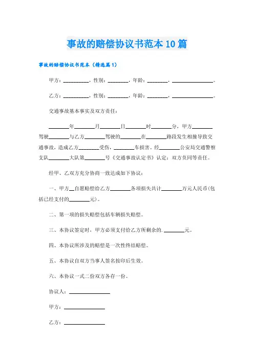 事故的赔偿协议书范本10篇