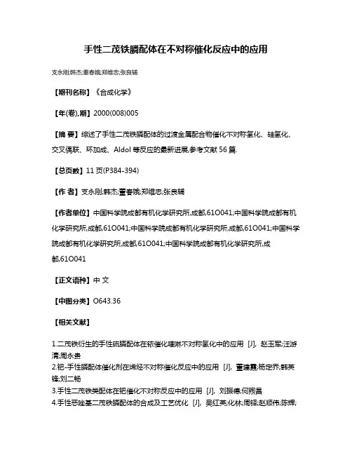 手性二茂铁膦配体在不对称催化反应中的应用