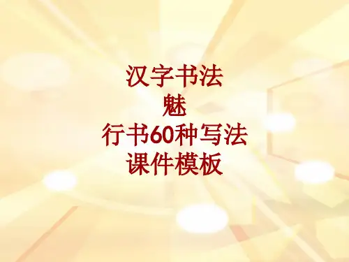 汉字书法课件模板：魅_行书60种写法