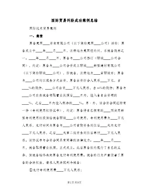 国际贸易纠纷成功案例总结(四篇)