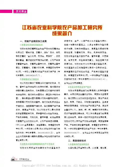 江苏省农业科学院农产品加工研究所成果简介