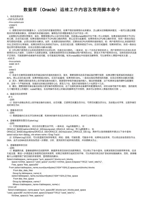 数据库（Oracle）运维工作内容及常用脚本命令