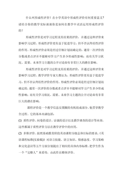 什么叫形成性评价？在小学英语中形成性评价有何重要意义？