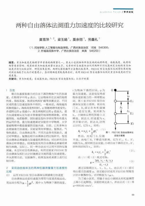 两种自由落体法测重力加速度的比较研究