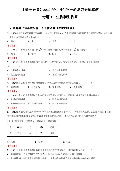 专题1生物和生物圈-【提分必备】2022年中考生物一轮复习必练真题(全国通用)(解析版)