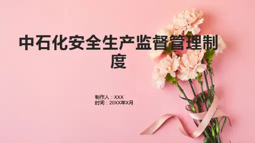 中石化安全生产监督管理制度