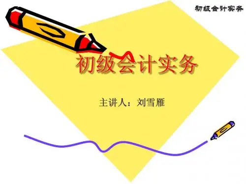 初级会计实务第一章课件