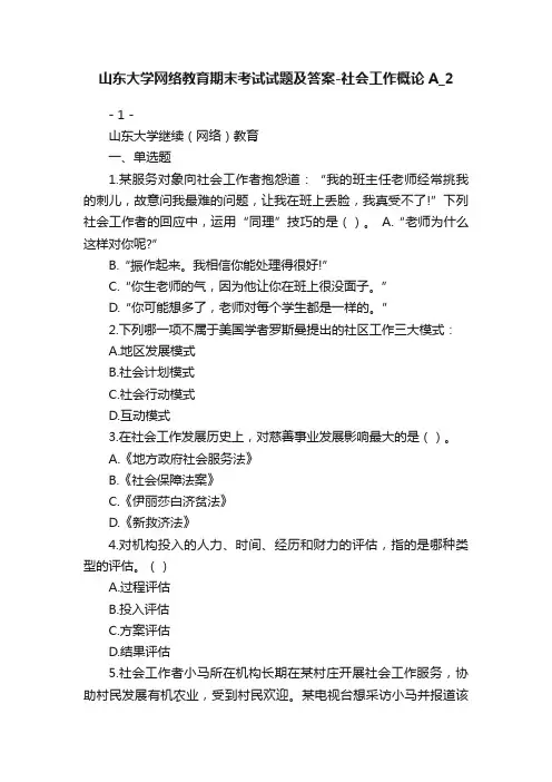 山东大学网络教育期末考试试题及答案-社会工作概论A_2