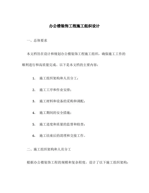 办公楼装饰工程施工组织设计