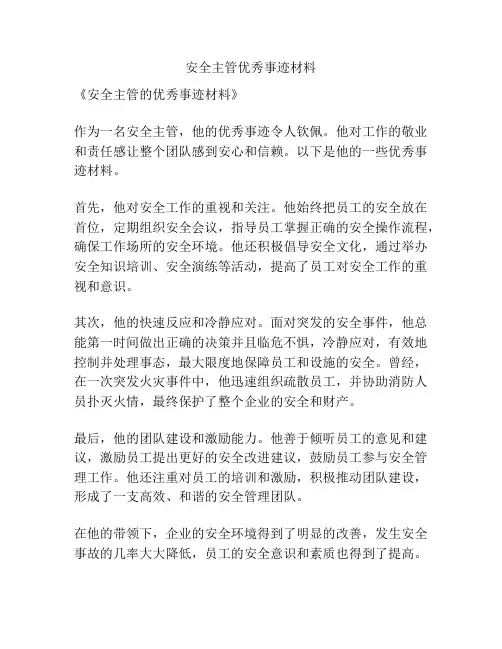 安全主管优秀事迹材料