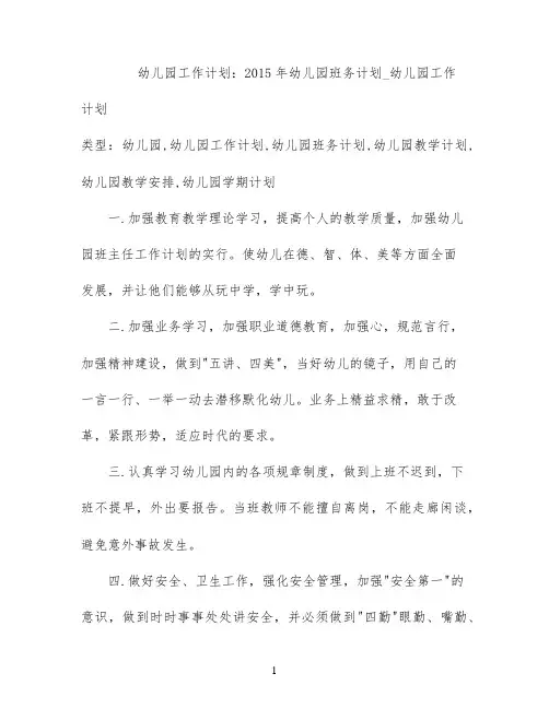 幼儿园工作计划：2015年幼儿园班务计划_幼儿园工作计划