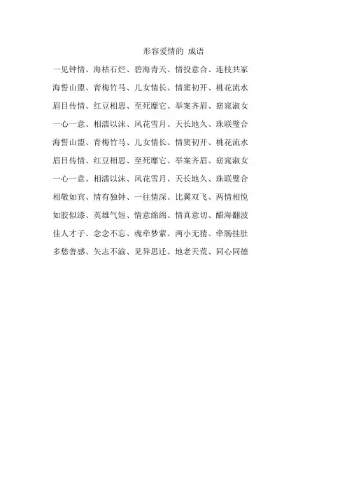 形容爱情的 成语