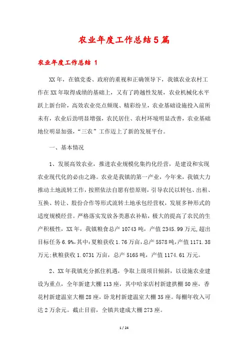 农业年度工作总结5篇