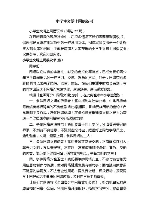 小学生文明上网倡议书