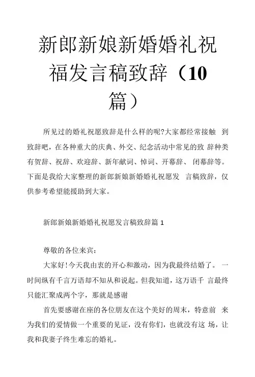 新郎新娘新婚婚礼祝福发言稿致辞(10篇)