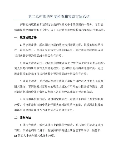 第二章药物的纯度检查和鉴别方法总结