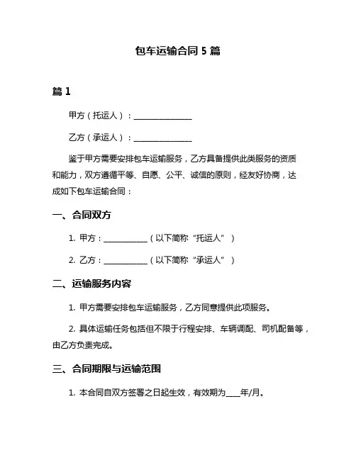 包车运输合同5篇
