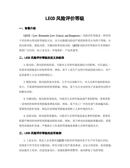 LECD风险评价等级