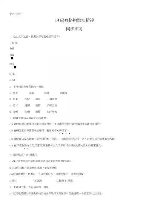 精品解析：部编新人教版八年级下第14课《应有格物致知精神》同步练习(原卷版).docx