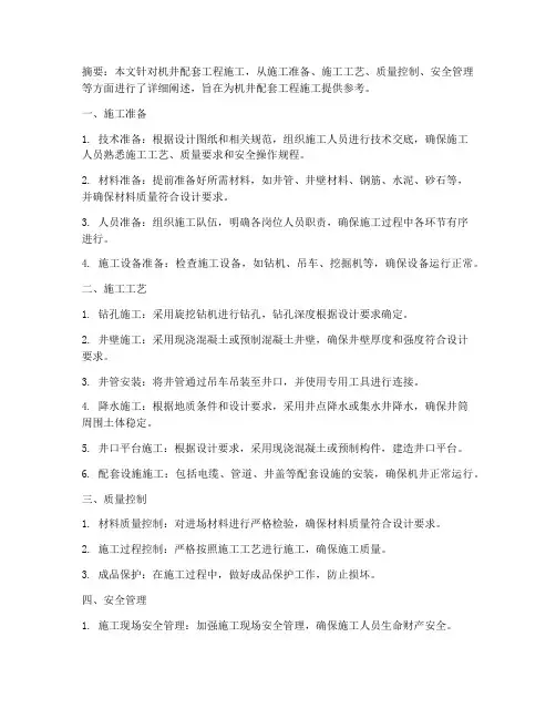 机井配套工程施工方案百度