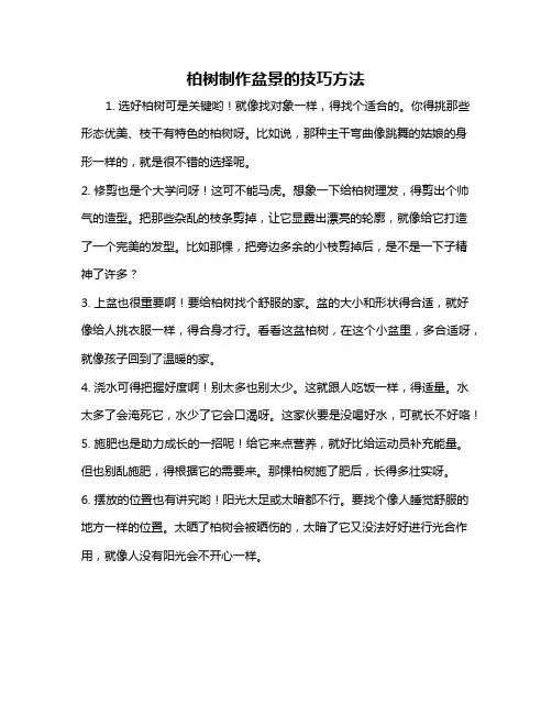柏树制作盆景的技巧方法
