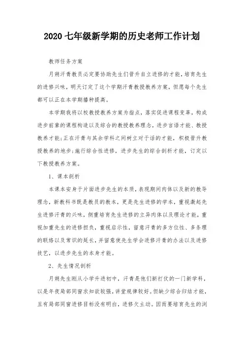 2020七年级新学期的历史老师工作计划