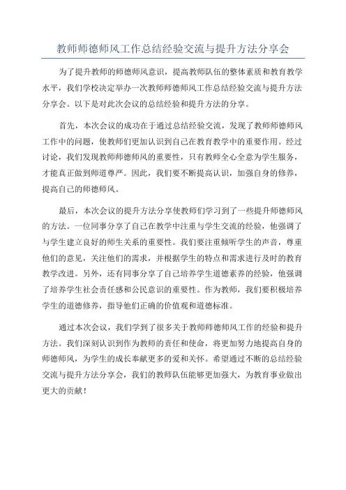 教师师德师风工作总结经验交流与提升方法分享会
