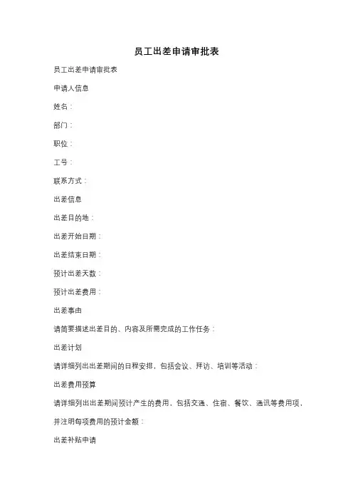 员工出差申请审批表