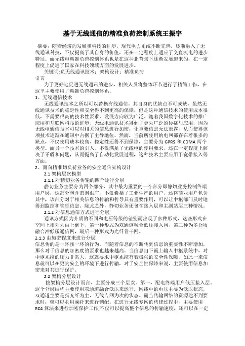 基于无线通信的精准负荷控制系统王振宇
