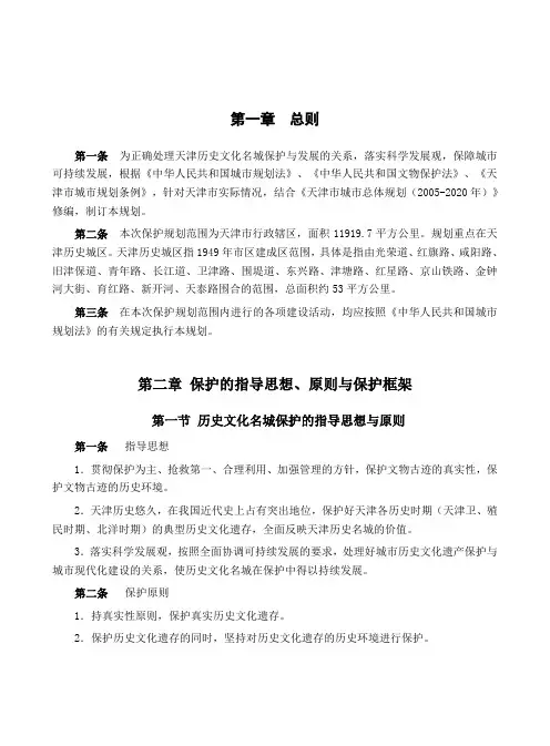 (推荐)天津市历史文化名城保护总则