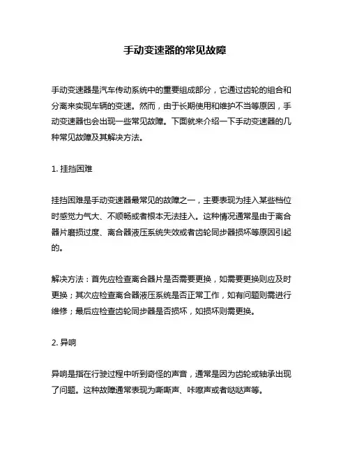 手动变速器的常见故障