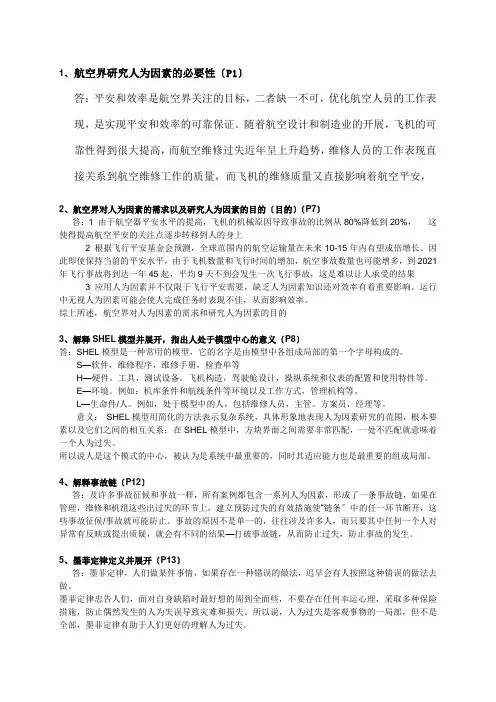 人为因素法规口试题