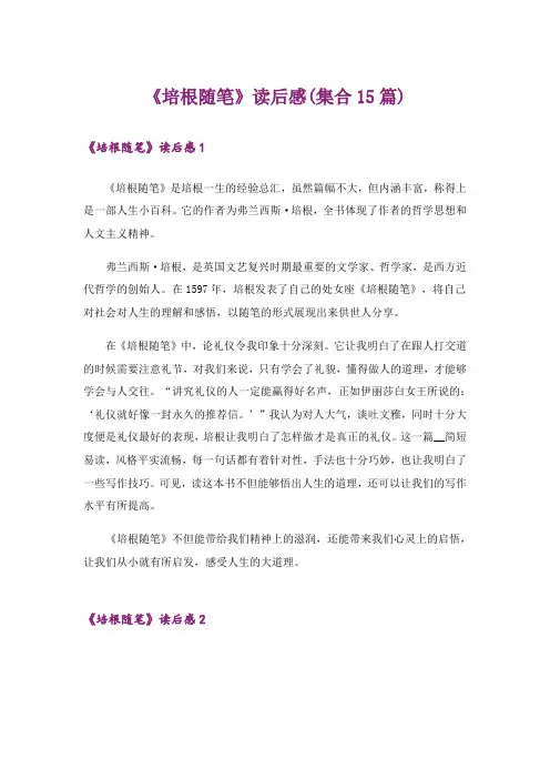 《培根随笔》读后感(集合15篇)