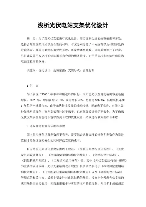 浅析光伏电站支架优化设计