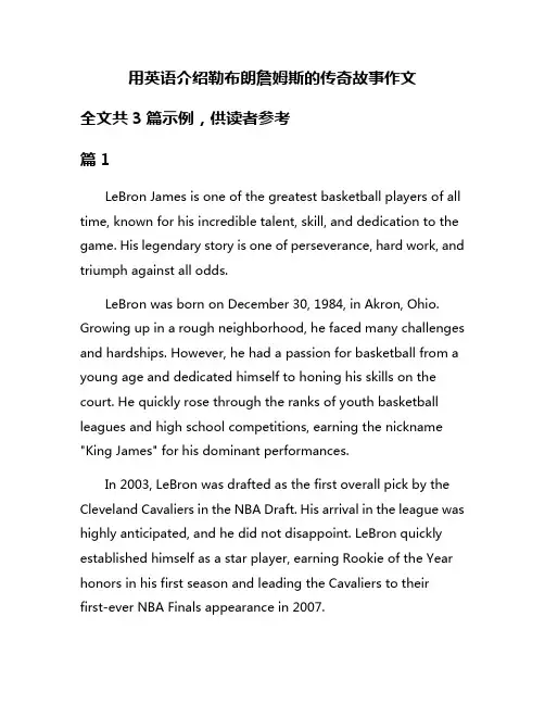 用英语介绍勒布朗詹姆斯的传奇故事作文