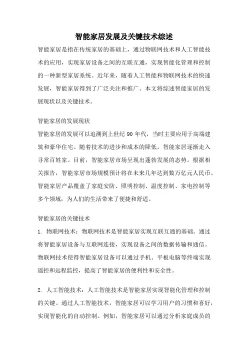 智能家居发展及关键技术综述