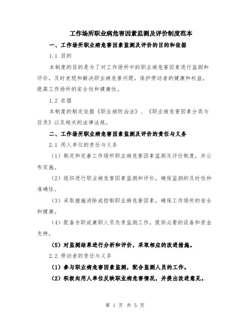 工作场所职业病危害因素监测及评价制度范本