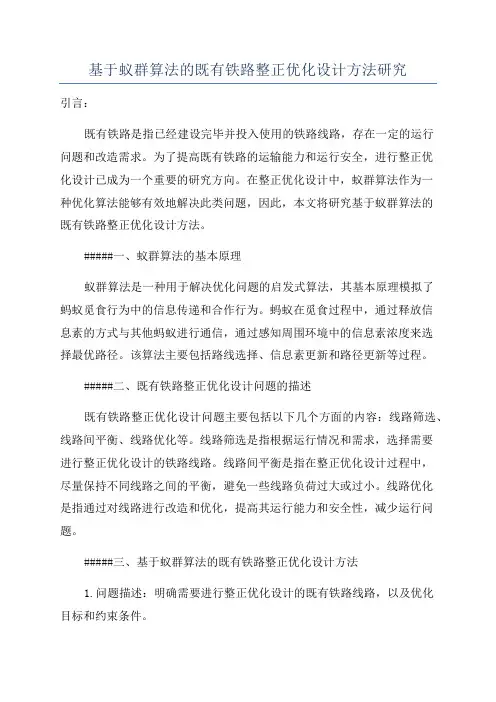 基于蚁群算法的既有铁路整正优化设计方法研究