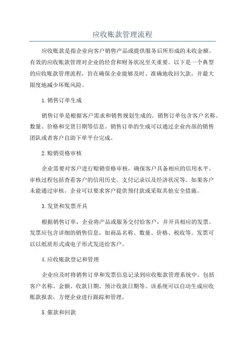 应收账款管理流程