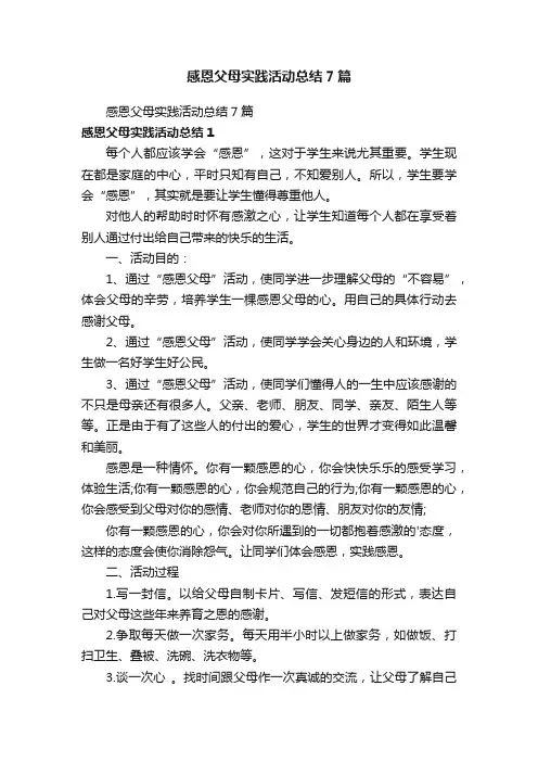 感恩父母实践活动总结7篇