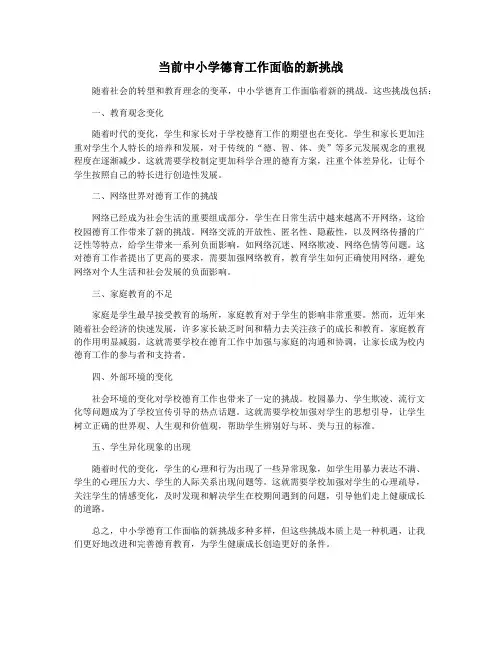 当前中小学德育工作面临的新挑战