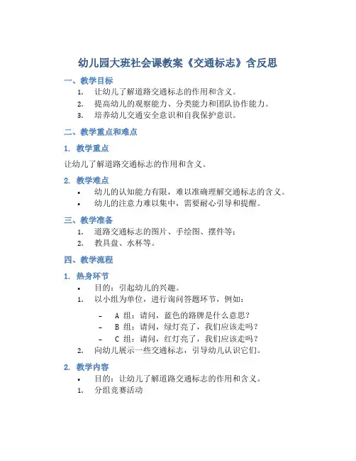 幼儿园大班社会课教案《交通标志》含反思