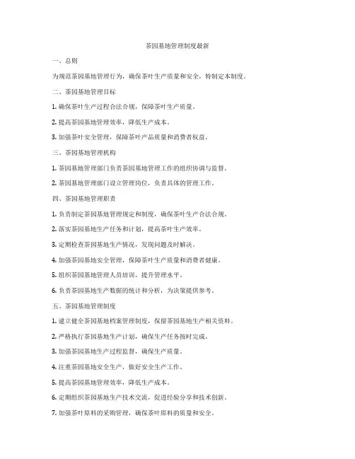 茶园基地管理制度最新