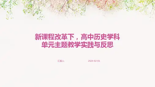 新课程改革下,高中历史学科单元主题教学实践与反思