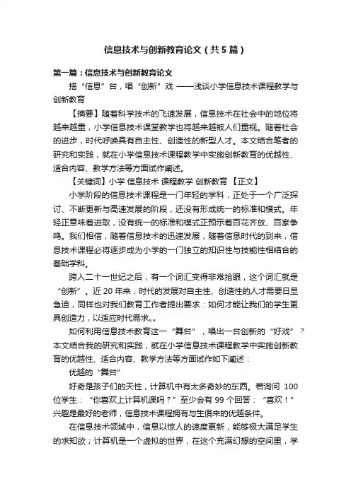 信息技术与创新教育论文（共5篇）