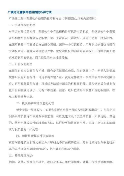 广联达计量软件使用的技巧和方法